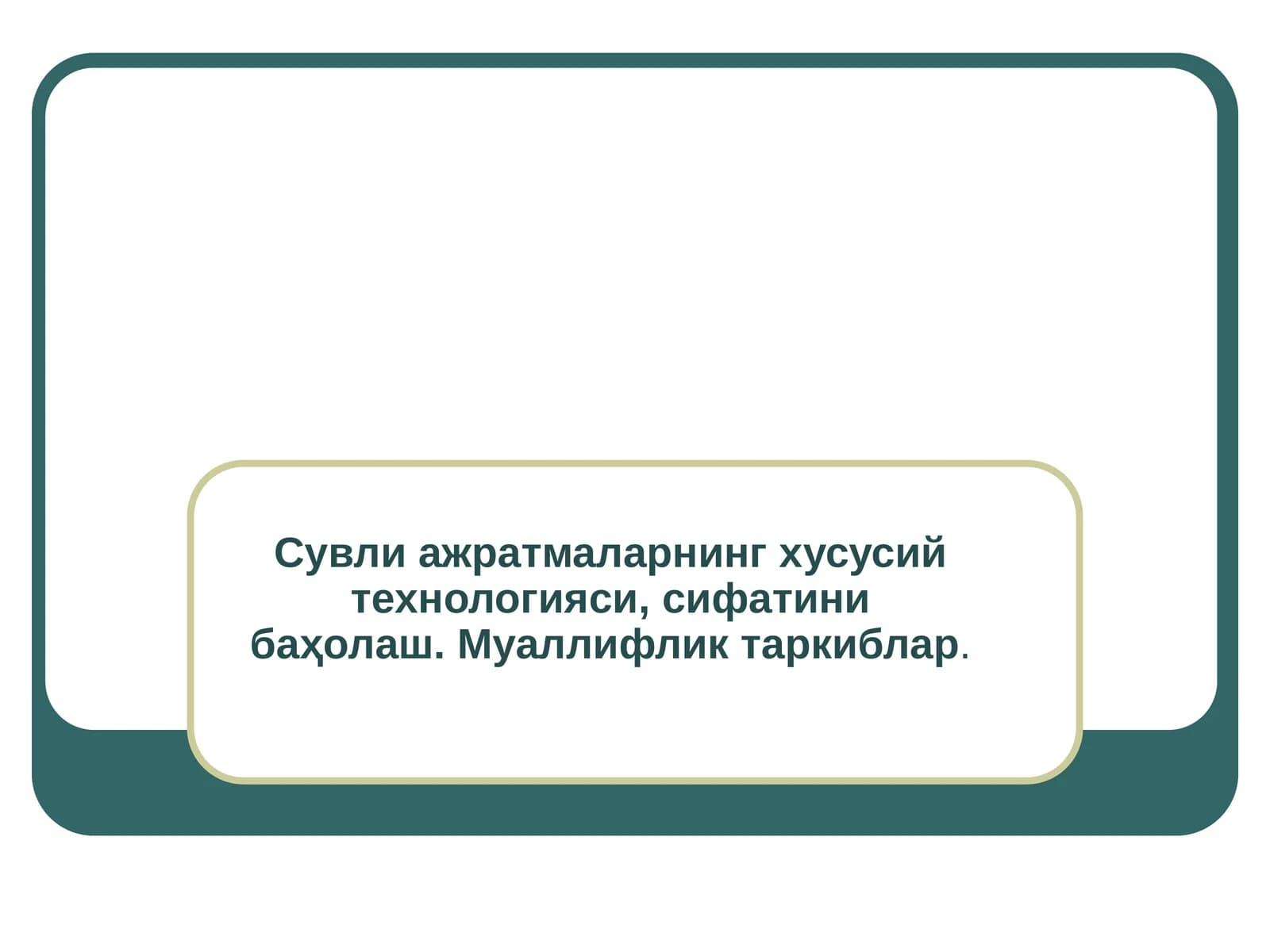 Сувли ажратмаларнинг хусусий технологиялари