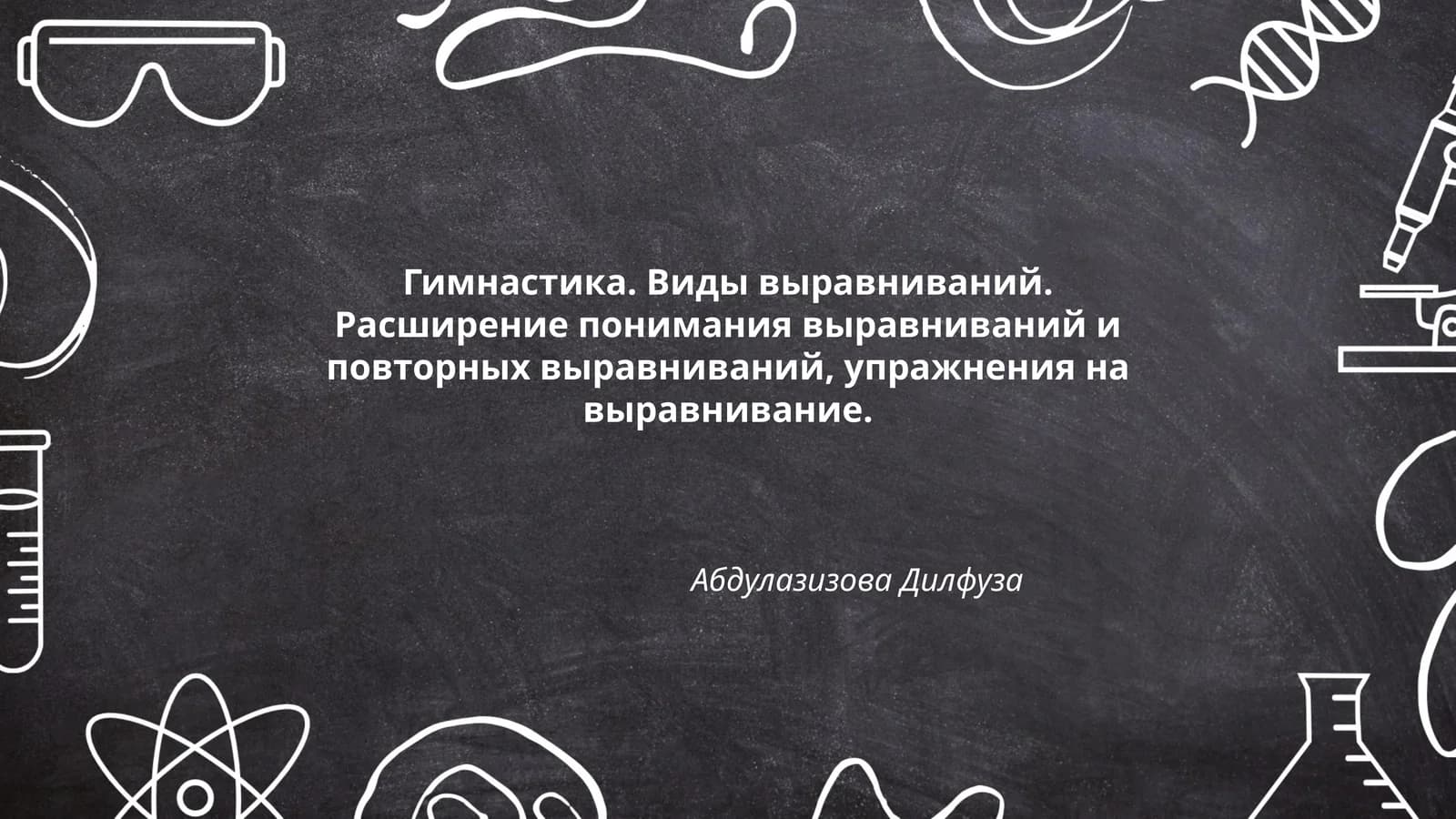 Гимнастика. Виды выравниваний