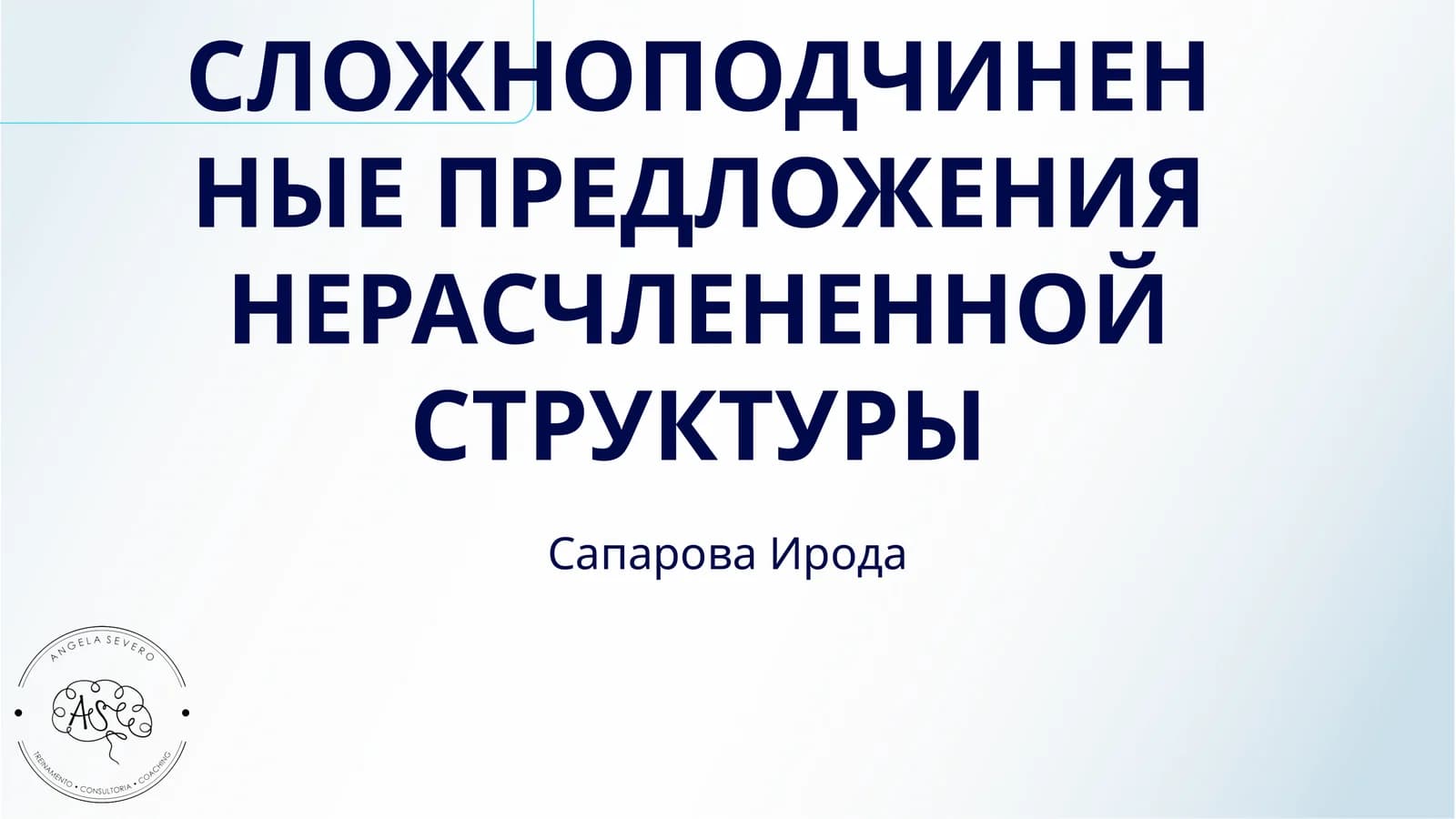 СЛОЖНОПОДЧИНЕННЫЕ ПРЕДЛОЖЕНИЯ НЕРАСЧЛЕНЕННОЙ СТРУКТУРЫ
