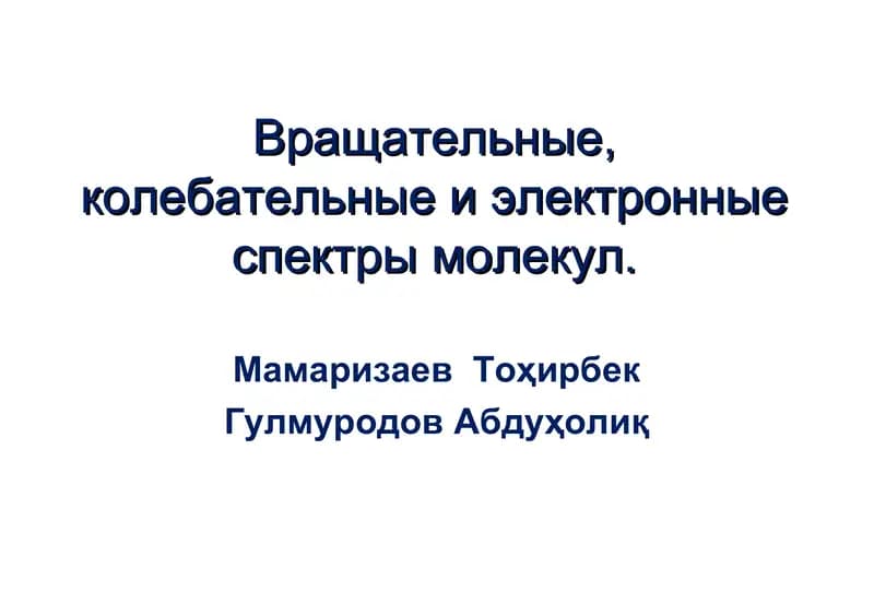 Вращательные, колебательные и электронные спектры молекул