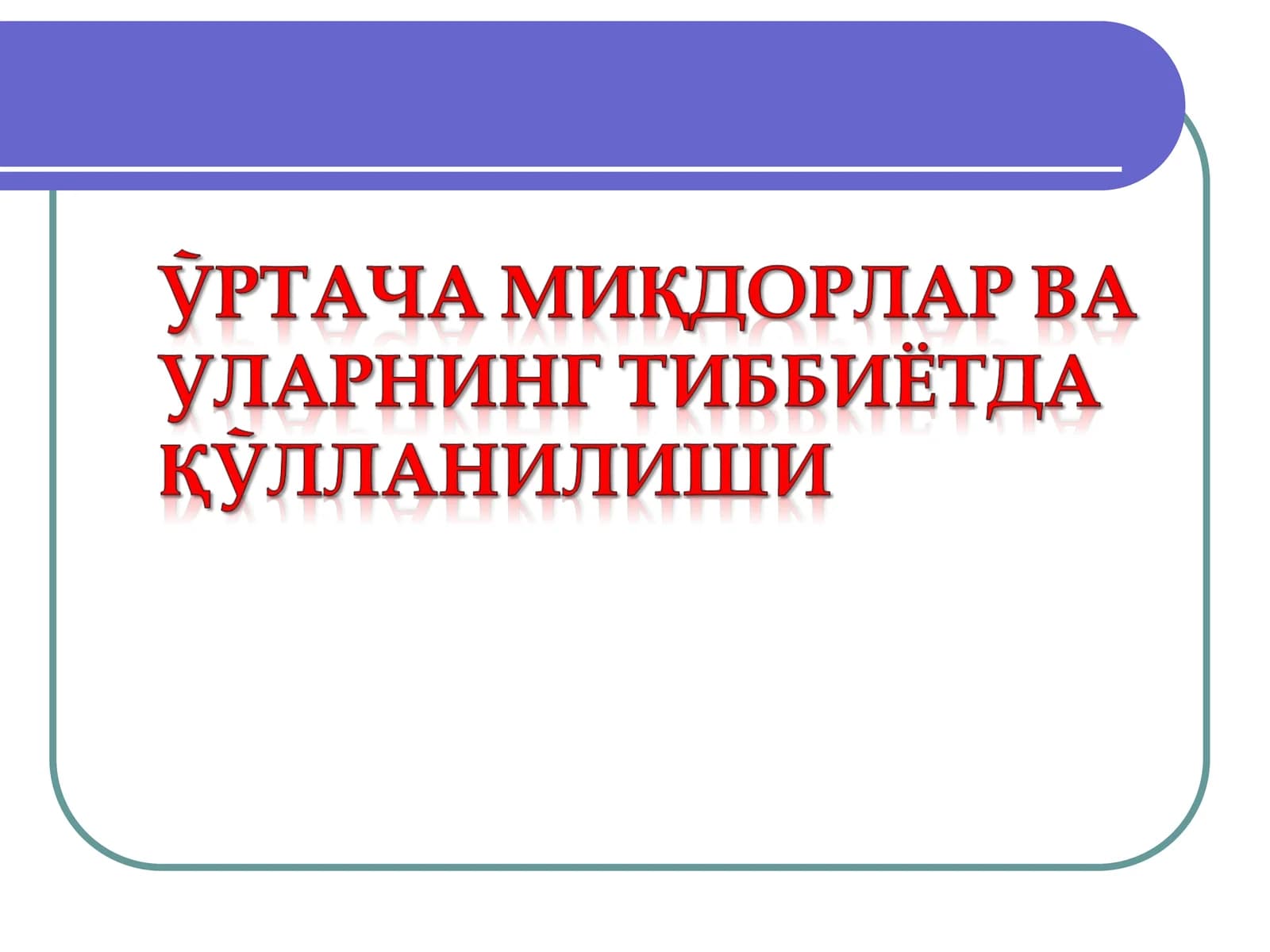 Ўртача миқдор ифодаси