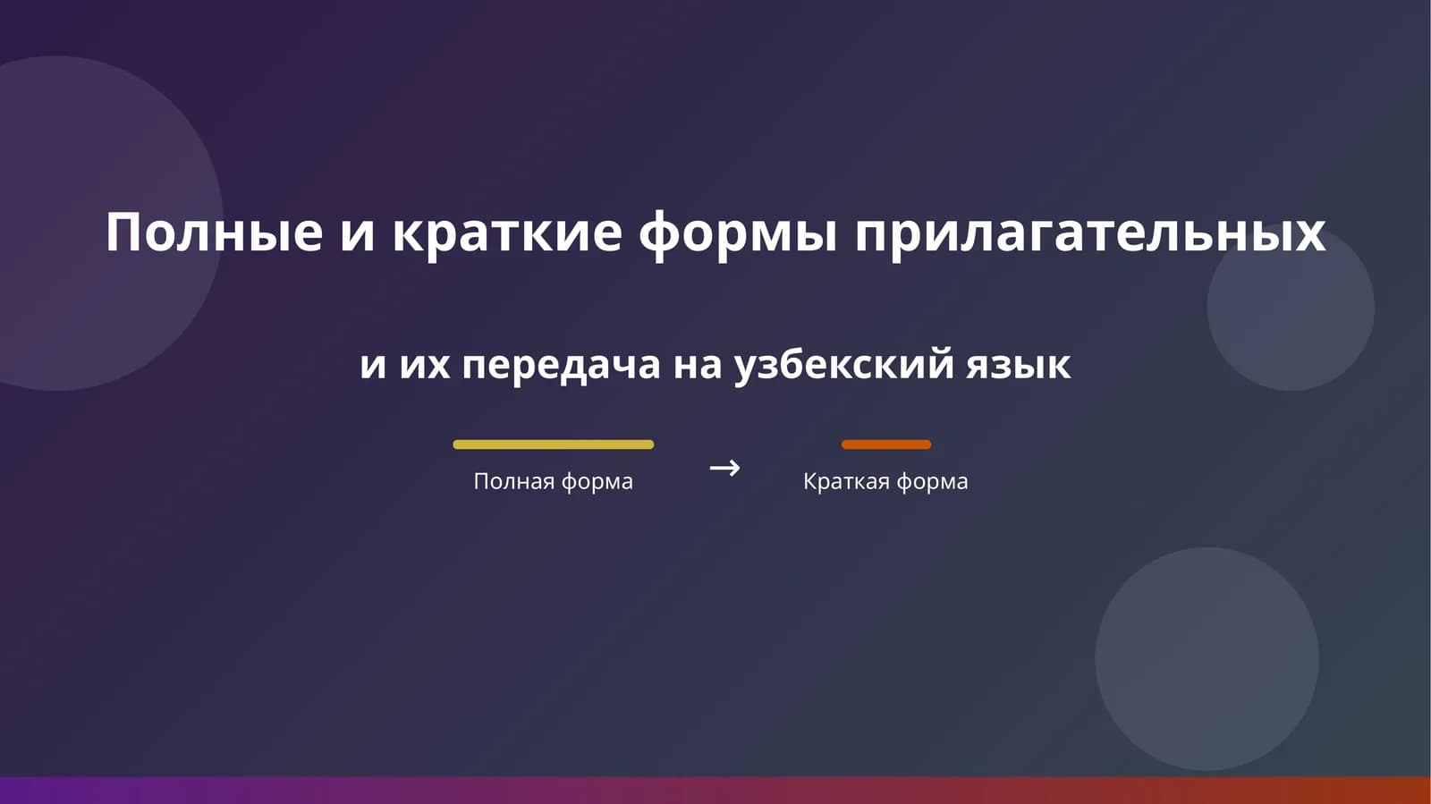 Полные и краткие формы прилагательных  и их передача на узбекский язык
