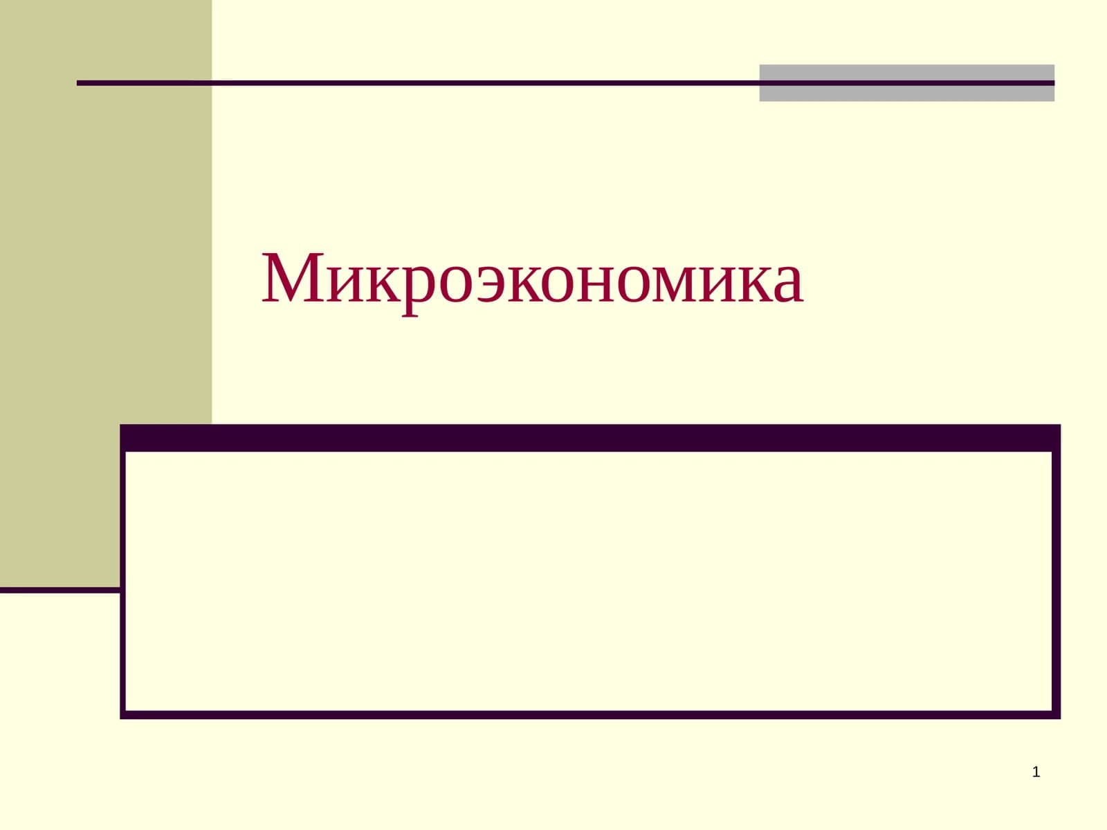 Микроэкономика