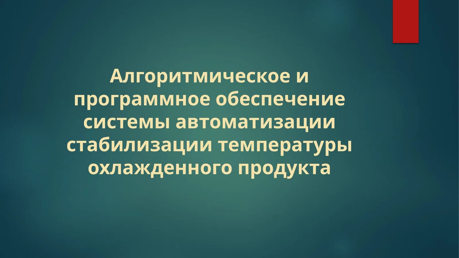 Алгоритмическое и программное обеспечение системы автоматизации стабилизации температуры охлажденного продукта