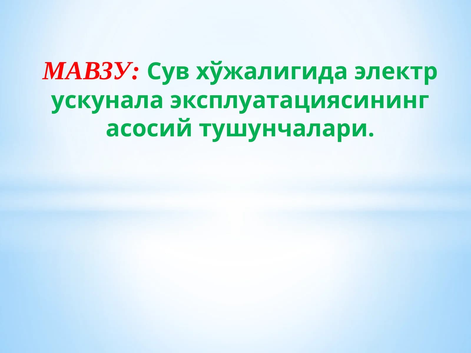Сув хўжалигида электр ускунала эксплуатациясининг асосий тушунчалари