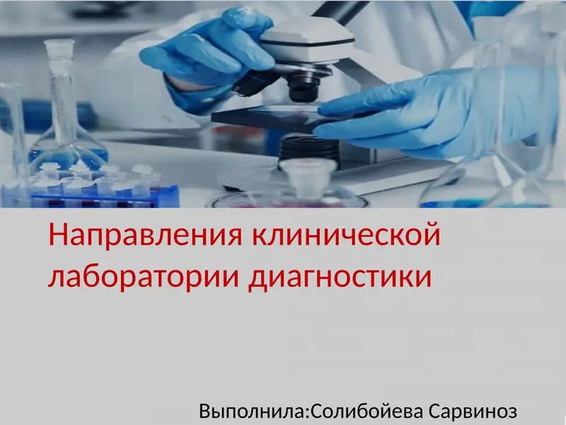 Направления клинической лаборатории диагностики