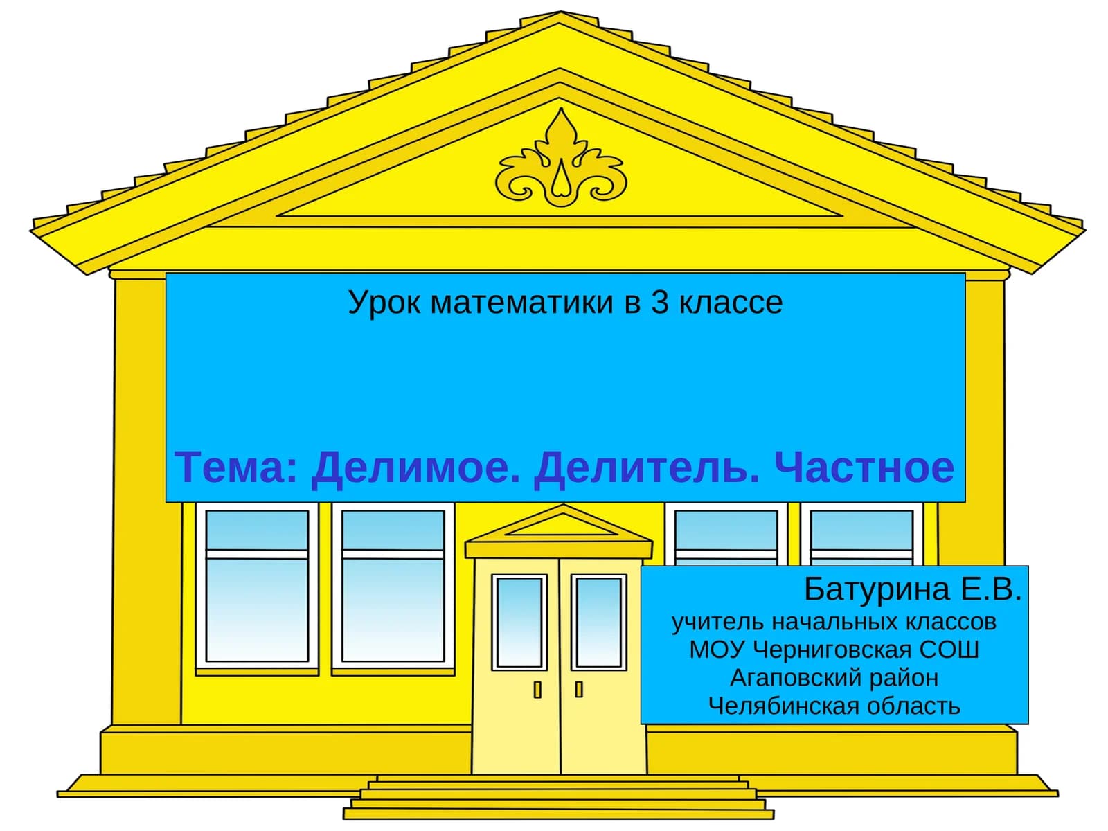 Урок математики в 3 классе