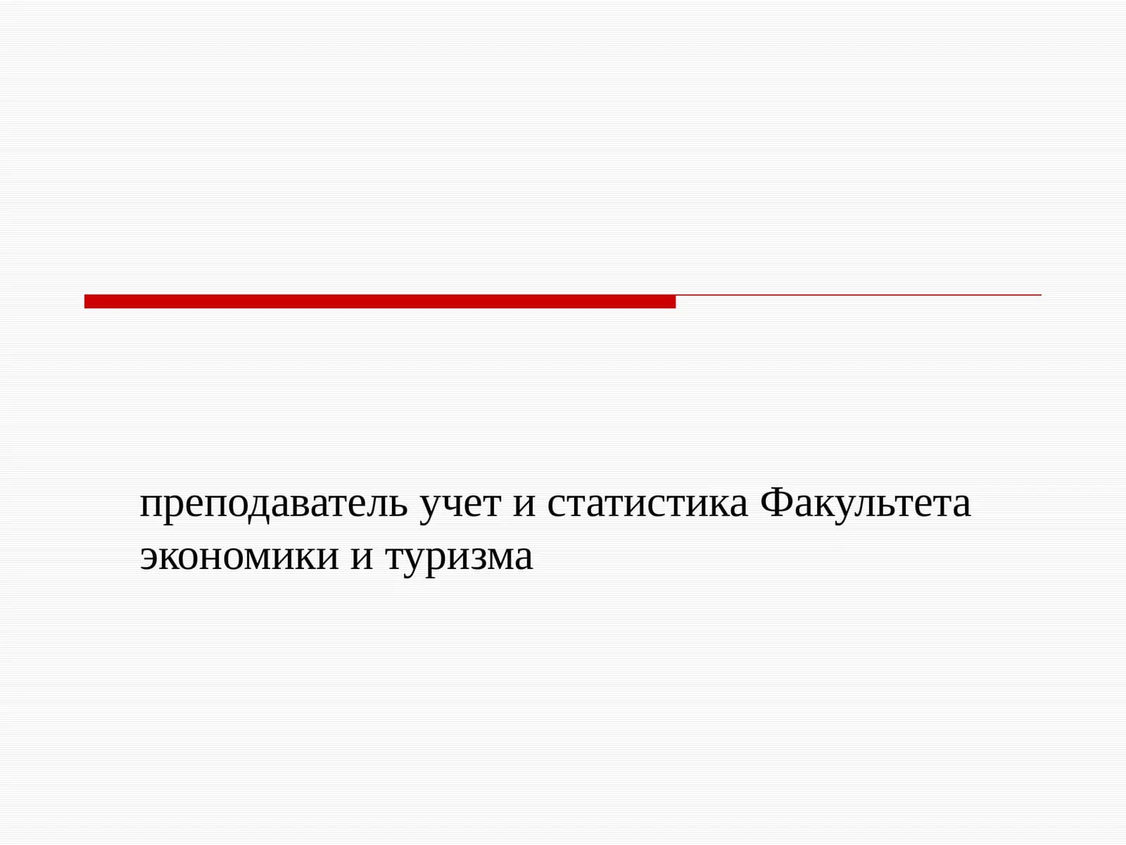 ТЕМА 1. ПРЕДМЕТ, МЕТОД ЗАДАЧИ И ОРГАНИЗАЦИЯ СТАТИСТИКИ