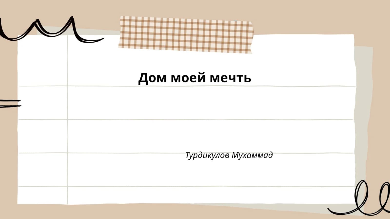 Дом моей мечть