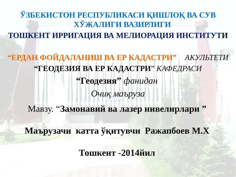 Замонавий ва лазер нивелирлари