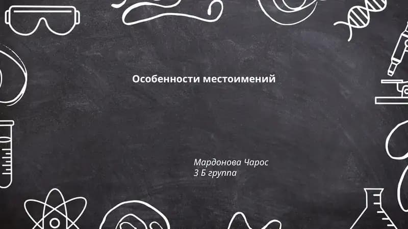 Особенности местоимений