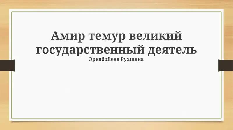 Амир темур великий государственный деятель