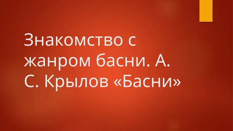 Знакомство с жанром басни. А. С. Крылов «Басни»