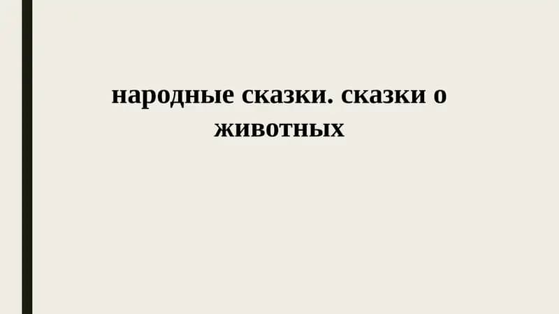 Народные сказки. Сказки о животных