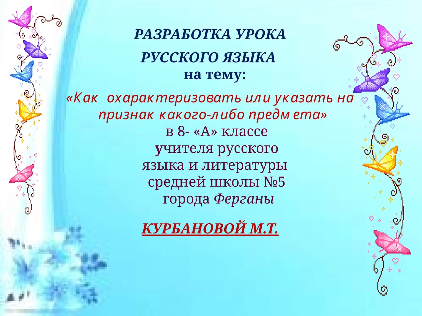 РАЗРАБОТКА УРОКА РУССКОГО ЯЗЫКА