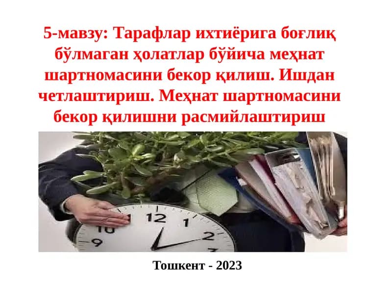 Тарафлар ихтиёрига боғлиқ бўлмаган ҳолатлар бўйича меҳнат шартномасини бекор қилиш