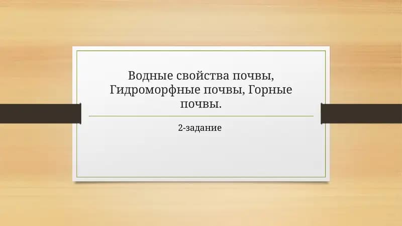 Водные свойствапочвы