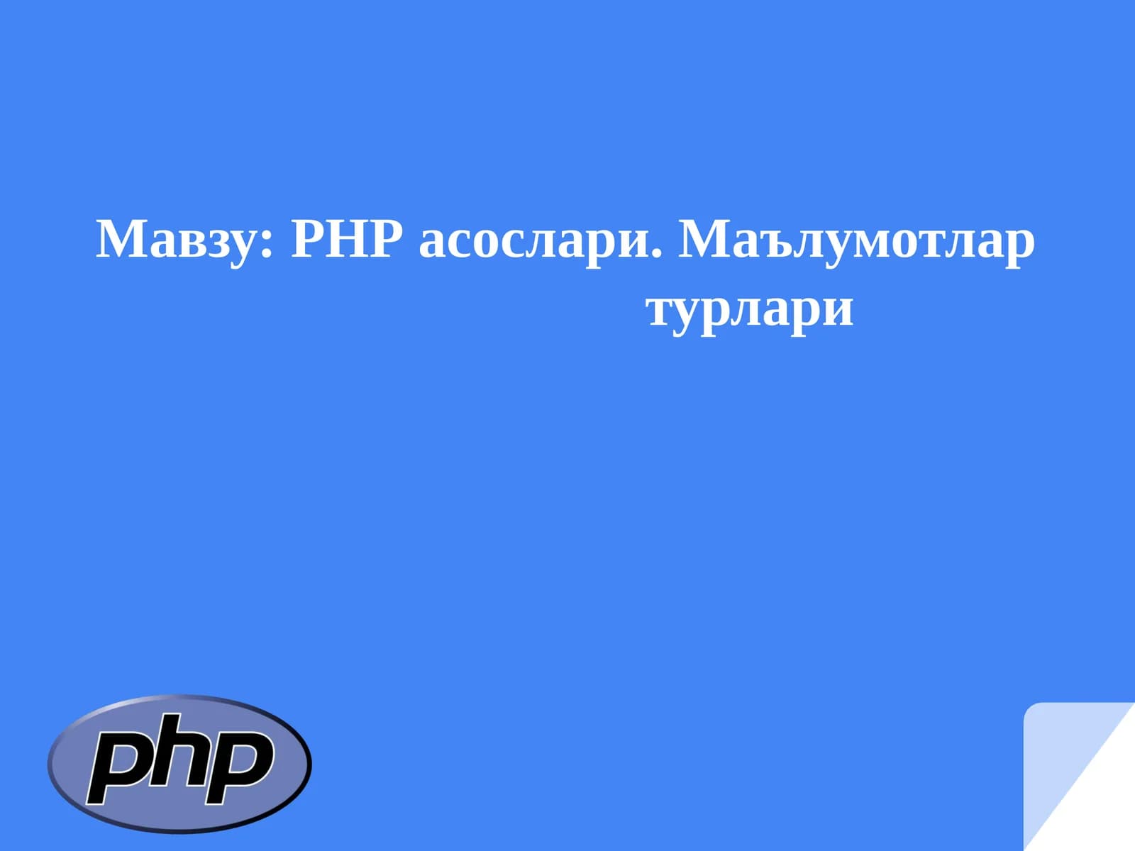 PHPасослари.Маълумотлартурлари
