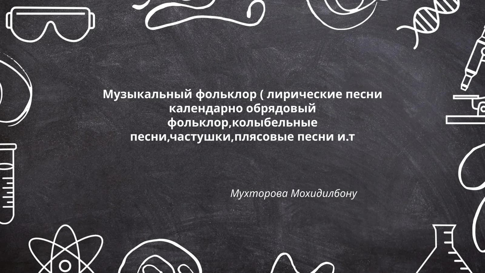 Музыкальный фольклор ( лирические песни календарно обрядовый фольклор,колыбельные песни,частушки,плясовые песни и.т