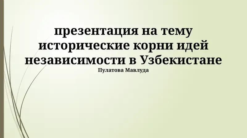 Исторические корни идей независимости в Узбекистане