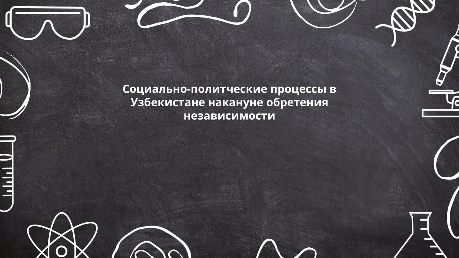 Социально-политческие процессы в Узбекистане накануне обретения независимости