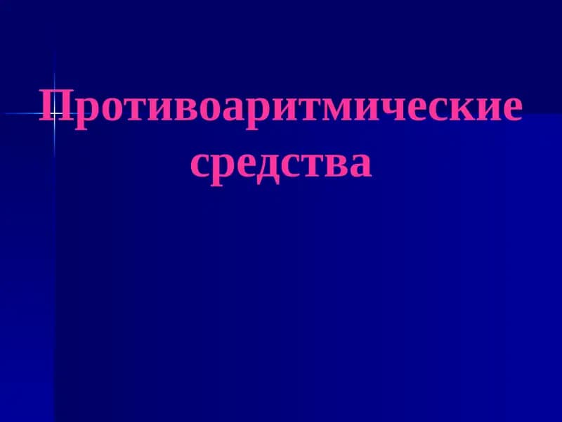 Противоаритмическиесредства