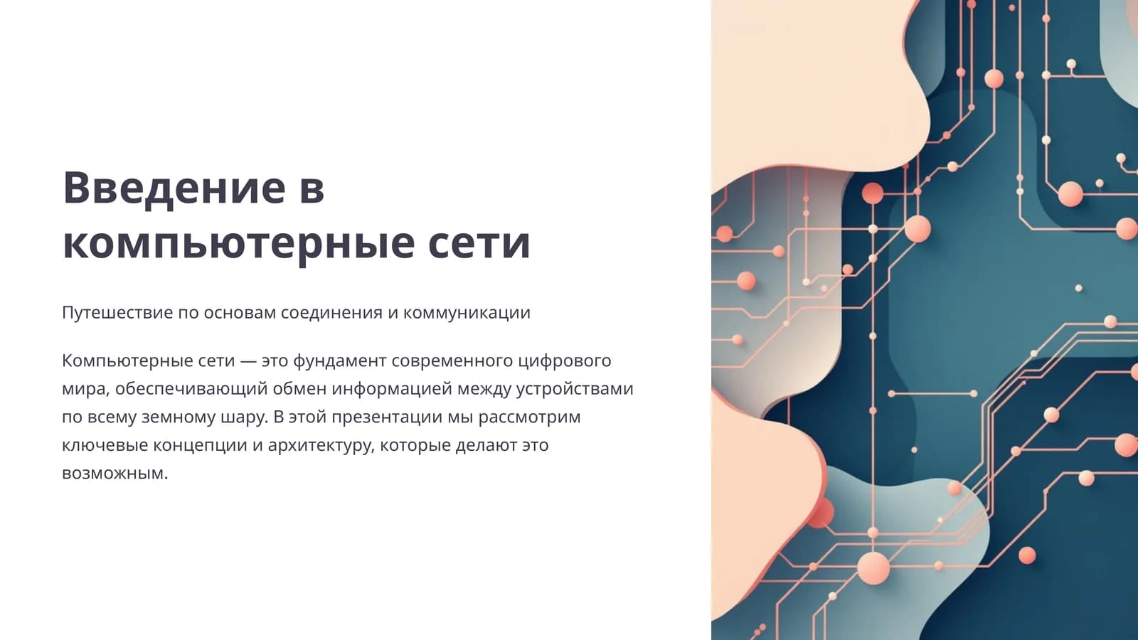 Введение в компьютерные сети