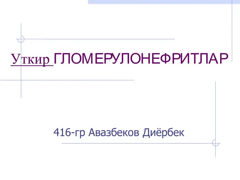 Уткир Гломерулонефритлар
