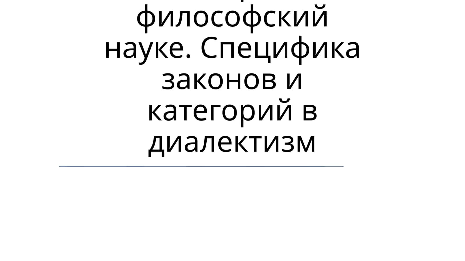 Диалектика и понимание законов и категорий в философской науке