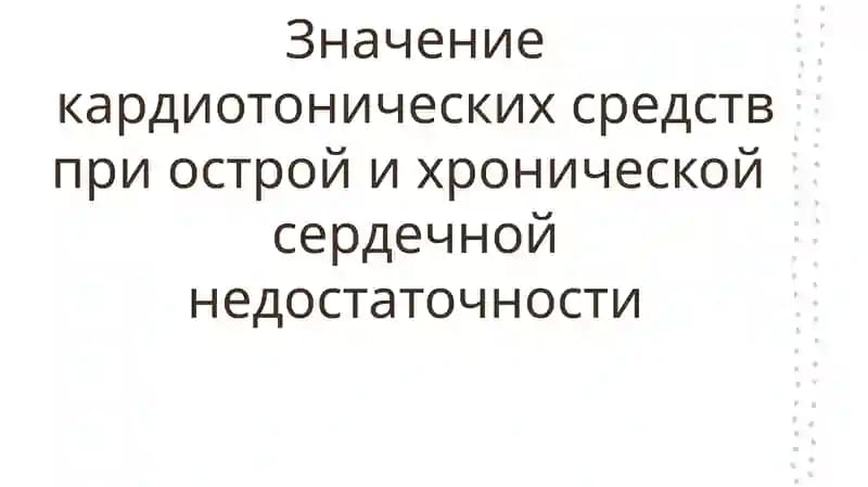 значение кардиотонических средст при острой и хронической сердечной недостаточности
