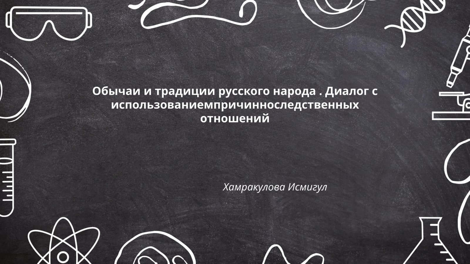 Обычаи и традиции русского народа. Диалог с использованиемпричинноследственных отношений