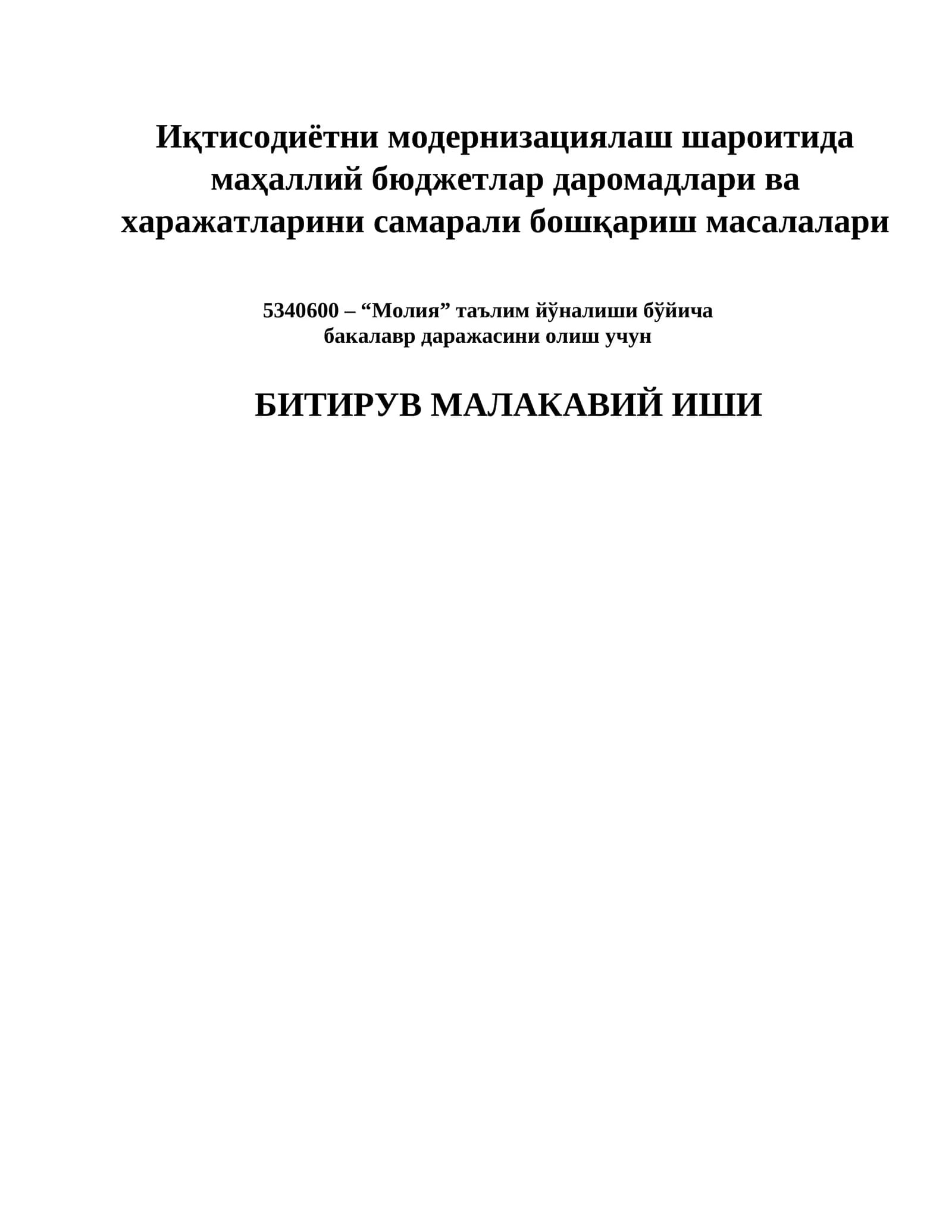 Иқтисодиётни модернизациялаш шароитида маҳаллий бюджетлар даромадлари ва харажатларини самарали бошқариш масалалари