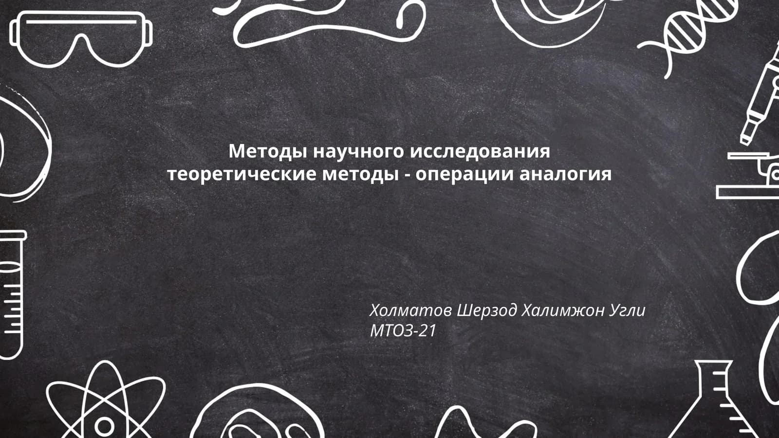 Аналогия как метод научного исследования