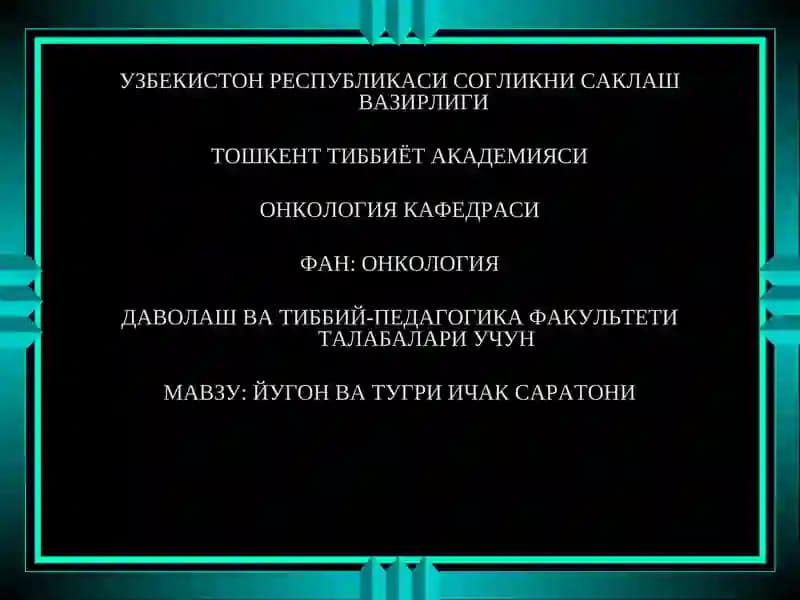 ЙУГОН ВА ТУГРИ ИЧАК САРАТОНИ