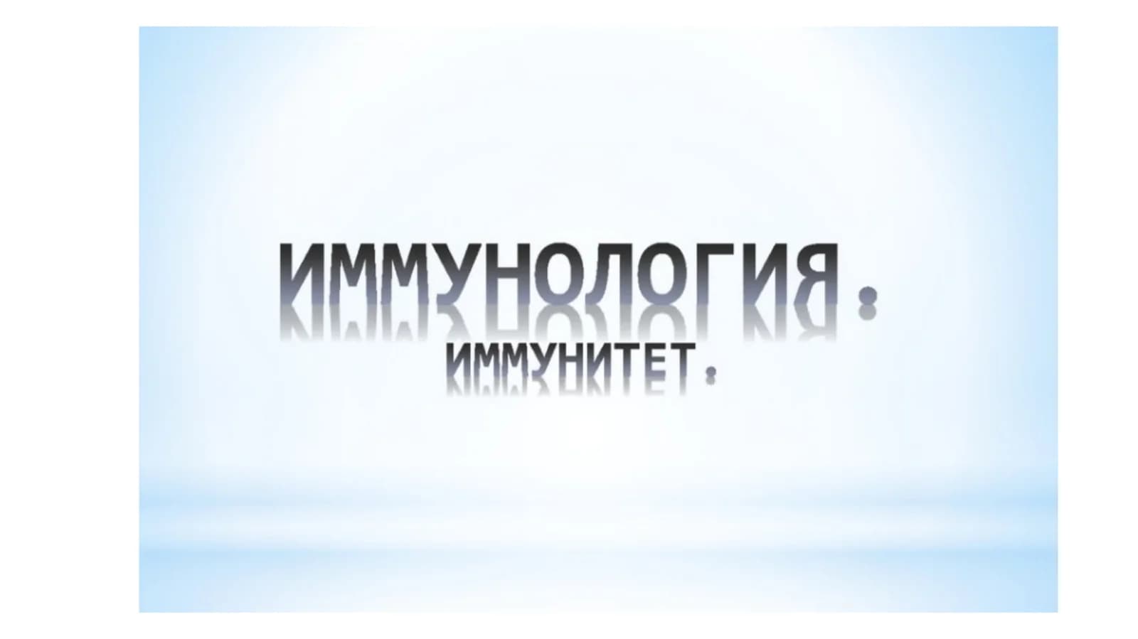 Иммунитет