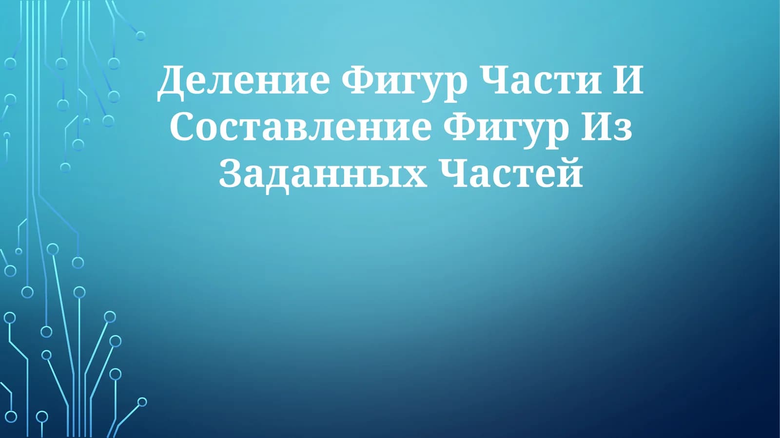 Деление Фигур Части И Составление Фигур ИзЗаданныхЧастей