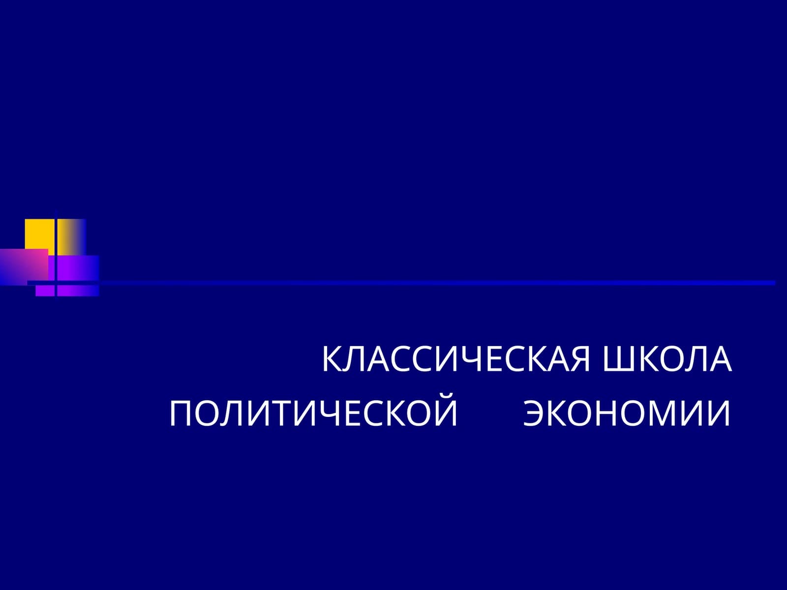 КЛАССИЧЕСКАЯ ШКОЛА ПОЛИТИЧЕСКОЙ ЭКОНОМИИ