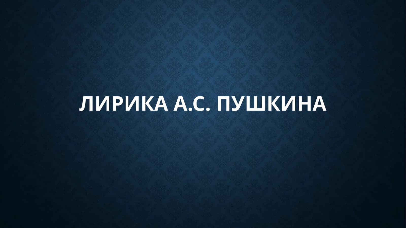 Лирика А.С. Пушкина