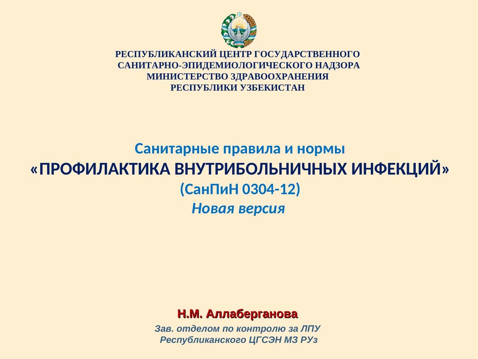 Санитарные правила и нормы "ПРОФИЛАКТИКА ВНУТРИБОЛЬНИЧНЫХ ИНФЕКЦИЙ"
