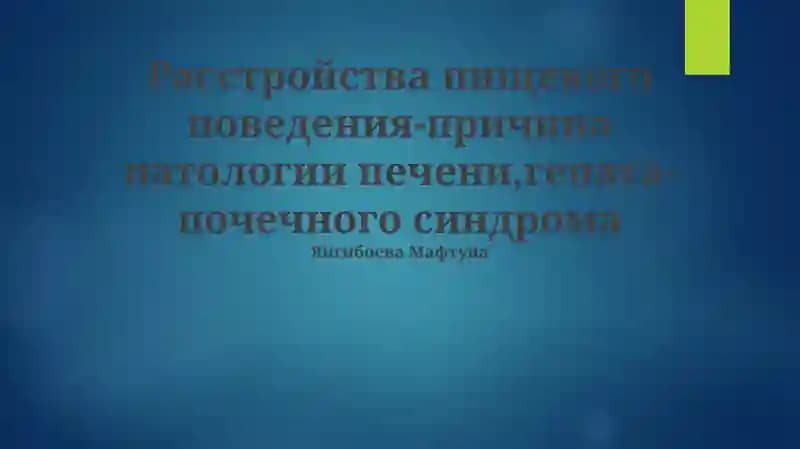 Гепаторенальный синдром и его связь с расстройствами пищевого поведения