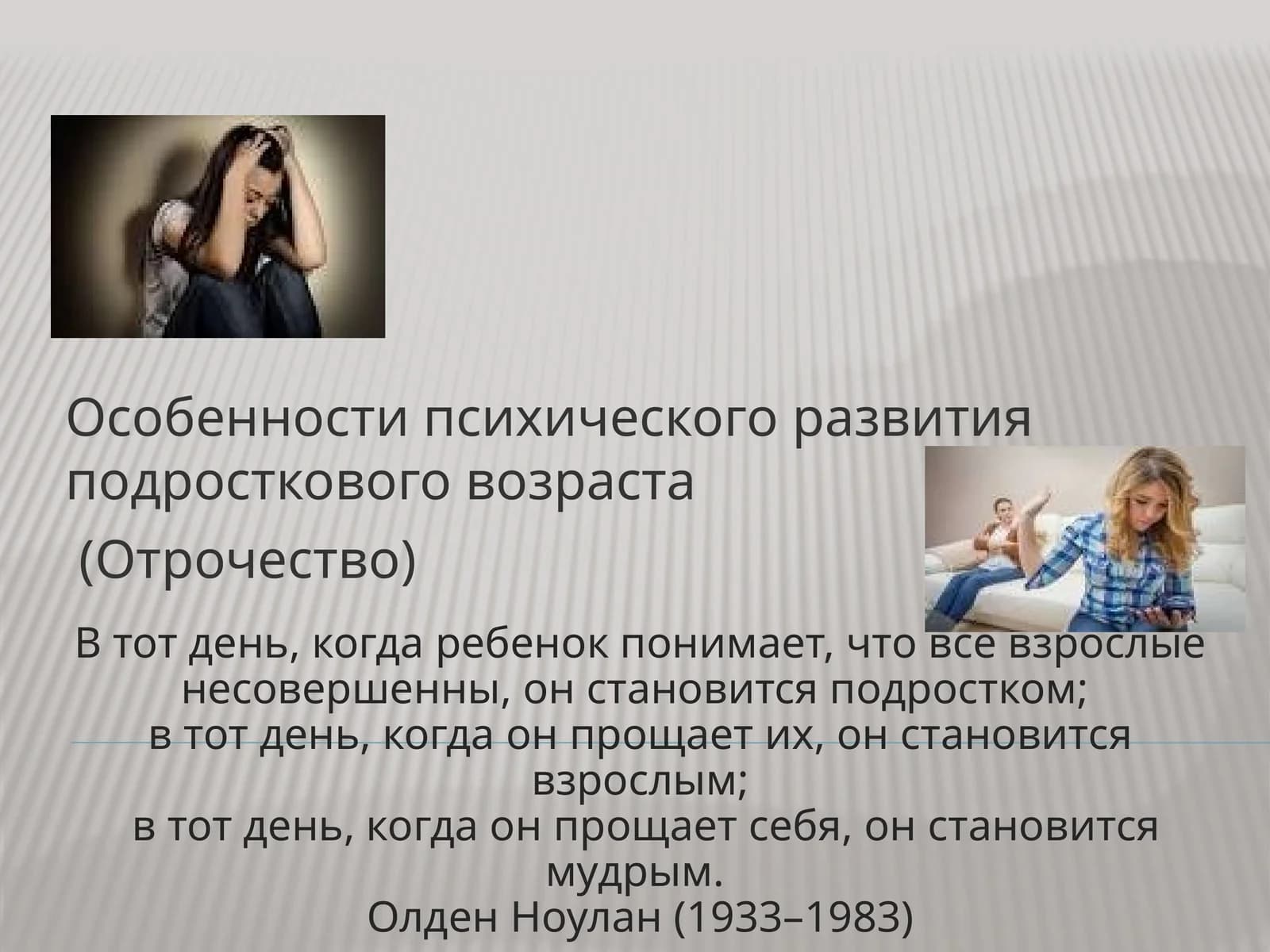 Особенности психического развития подросткового возраста (Отрочество)