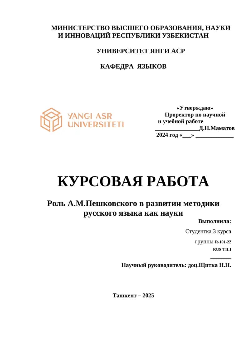 Роль А.М.Пешковского в развитии методики русского языка как науки