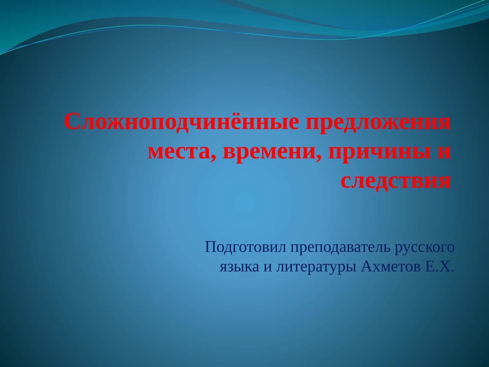 Сложноподчинённые предложенияместа, времени, причины и следствия