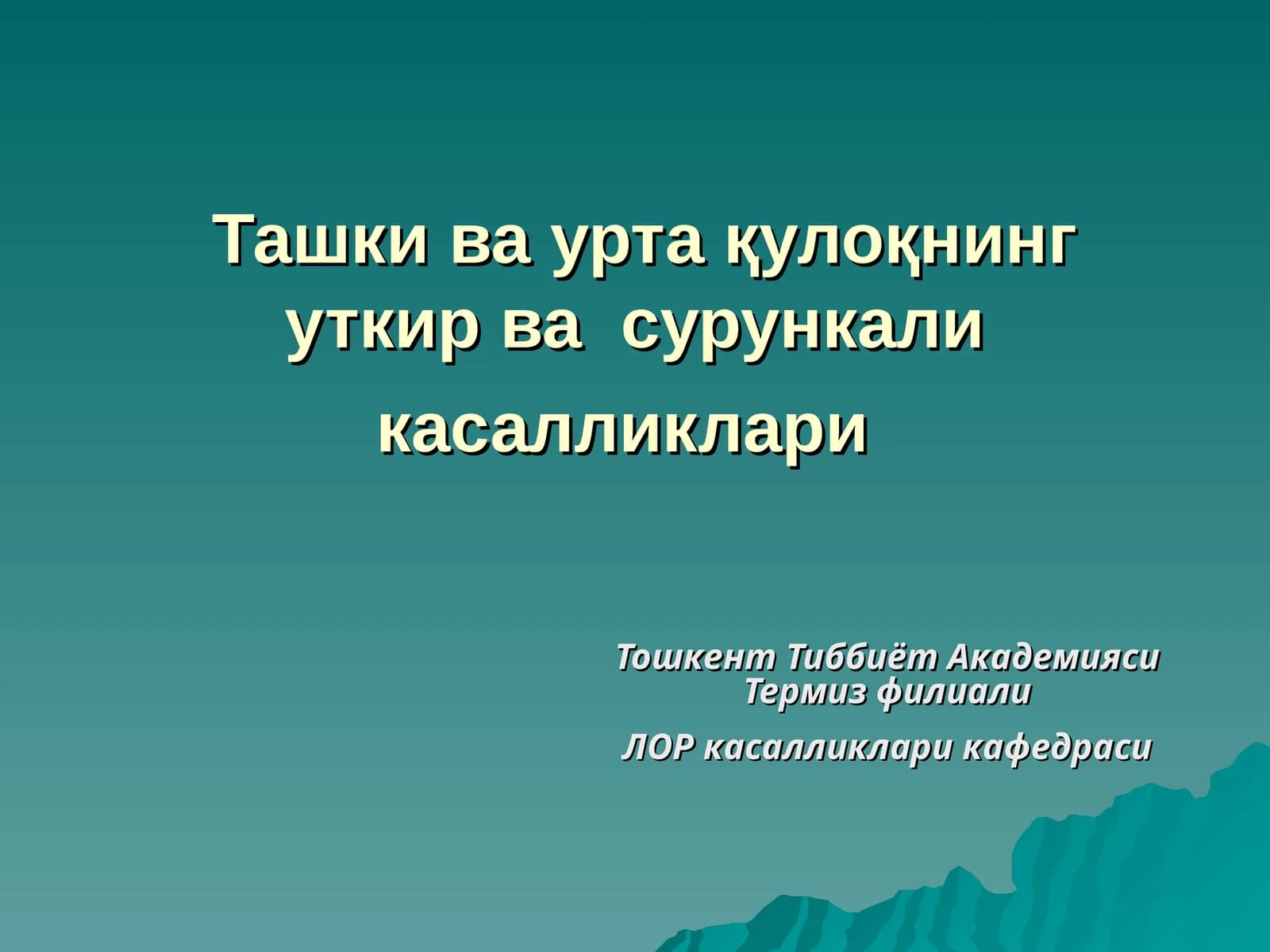 Ташки ва урта қулоқнинг уткир ва сурункали касалликлари