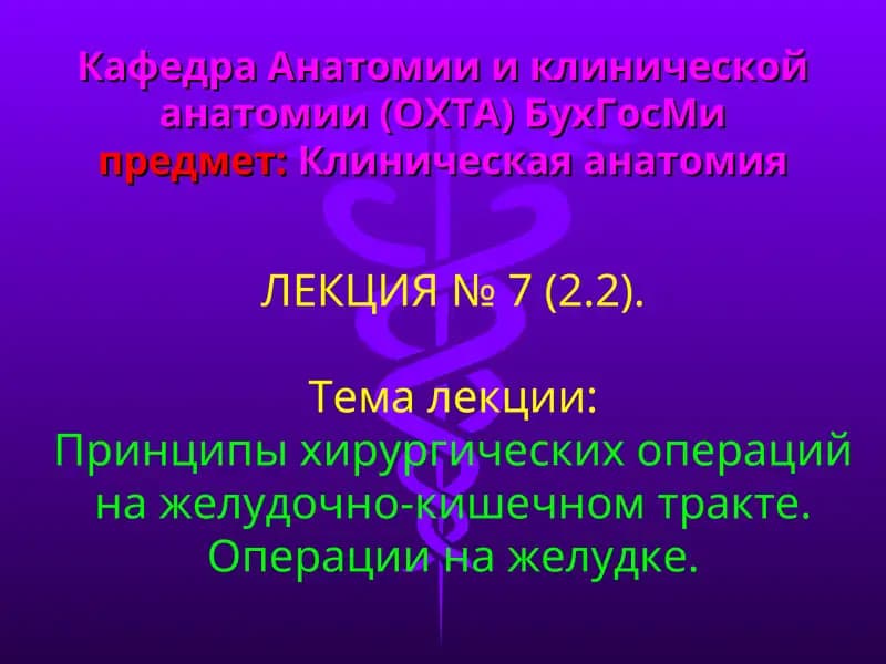 ЛЕКЦИЯ № 7 (2.2) Принципы хирургических операций на желудочно-кишечном тракте. Операции на желудке.