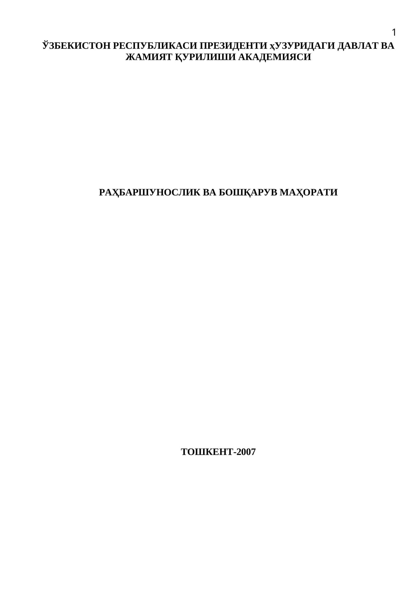 РАҲБАРШУНОСЛИК ВА БОШҚАРУВ МАҲОРАТИ