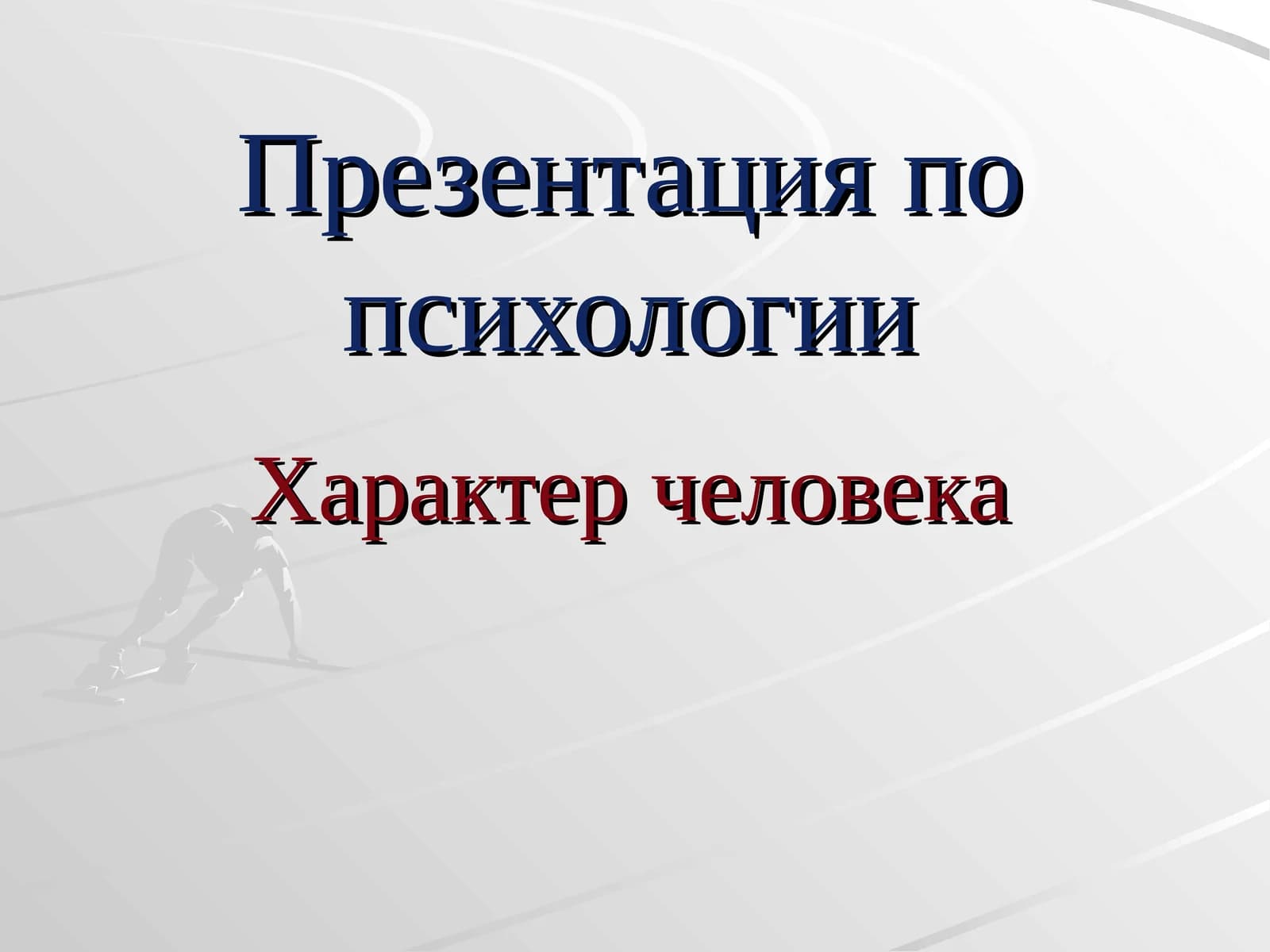Презентация по психологииХарактер человека