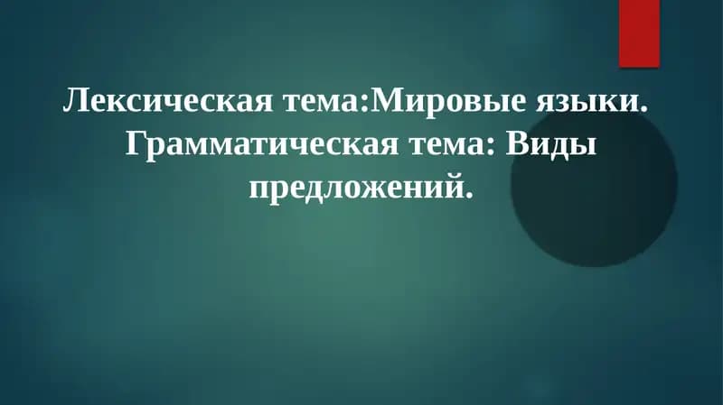 Мировые языки: классификация и распространение