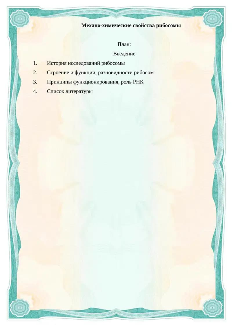 Механо-химические свойства рибосомы