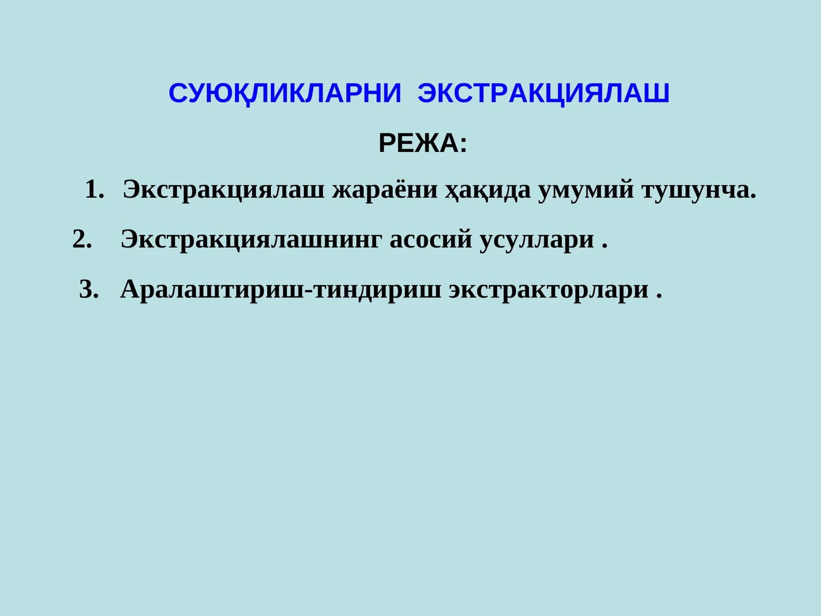Суюқликларни экстракциялаш